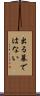 出る幕ではない Scroll