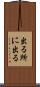 出る所に出る Scroll