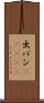 出バン(ateji) Scroll