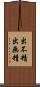 出不精 Scroll