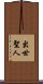 出世聖人 Scroll