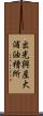 出光興産大浦油槽所 Scroll