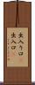 出入り口(P) Scroll