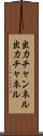出力チャンネル Scroll