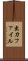 出力ファイル Scroll