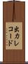 出力レコード Scroll