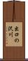 出口の沢川 Scroll