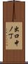 出口中ノ丁 Scroll