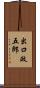出口政五郎 Scroll