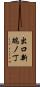出口新端ノ丁 Scroll