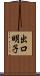 出口明子 Scroll