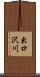 出口沢川 Scroll