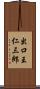 出口王仁三郎 Scroll
