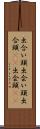 出合い頭 Scroll