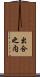 出合之内 Scroll