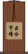 出合市場 Scroll
