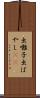 出囃子 Scroll
