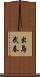 出島武春 Scroll