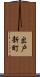 出戸新町 Scroll