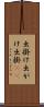 出掛け Scroll
