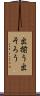 出揃う Scroll