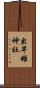 出早雄神社 Scroll