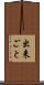 出来ごと Scroll