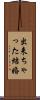 出来ちゃった結婚 Scroll