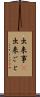出来事(P) Scroll