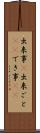 出来事(P) Scroll