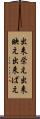 出来栄え Scroll