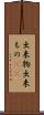 出来物 Scroll