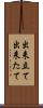 出来立て Scroll
