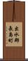 出水郡長島町 Scroll