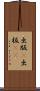 出版(P) Scroll