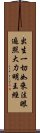 出生一切如來法眼遍照大力明王經 Scroll