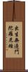 出生無邊門陀羅尼經 Scroll