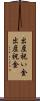 出産祝い金 Scroll