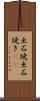 出石焼 Scroll