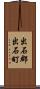 出石郡出石町 Scroll