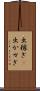 出稼ぎ(P) Scroll
