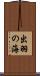 出羽の海 Scroll