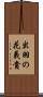 出羽の花義貴 Scroll