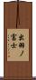 出羽ノ富士 Scroll