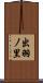 出羽ノ里 Scroll