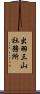 出羽三山社務所 Scroll