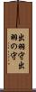 出羽守 Scroll