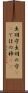 出羽守 Scroll