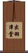 出羽津堂 Scroll