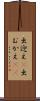 出迎え(P) Scroll